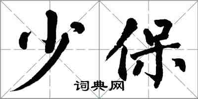 翁闓運少保楷書怎么寫