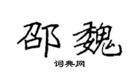 袁強邵魏楷書個性簽名怎么寫