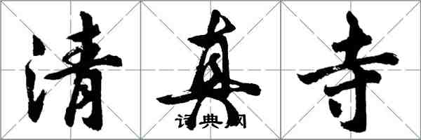 胡問遂清真寺行書怎么寫