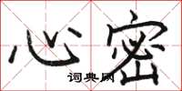 駱恆光心密楷書怎么寫