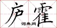 丁謙廬霍楷書怎么寫