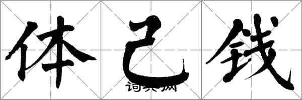 翁闓運體己錢楷書怎么寫