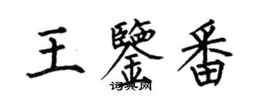 何伯昌王鑑番楷書個性簽名怎么寫