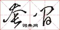 駱恆光套間草書怎么寫