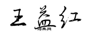 曾慶福王益紅行書個性簽名怎么寫