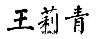 翁闓運王莉青楷書個性簽名怎么寫