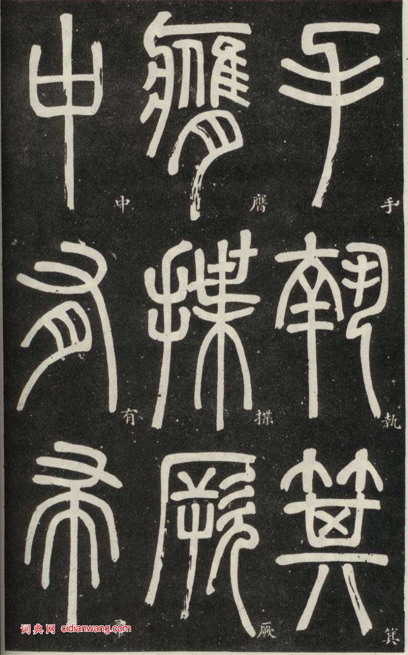 鄧石如篆書《弟子職》