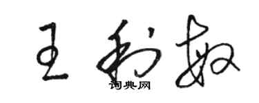 駱恆光王利敏草書個性簽名怎么寫