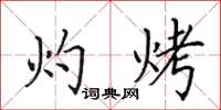 田英章灼烤楷書怎么寫