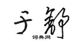 駱恆光於舒草書個性簽名怎么寫