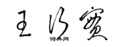 駱恆光王行實草書個性簽名怎么寫