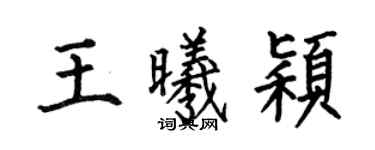 何伯昌王曦穎楷書個性簽名怎么寫