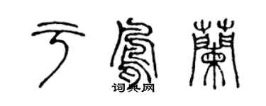 陳聲遠於鳳蘭篆書個性簽名怎么寫