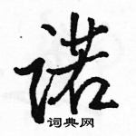 駱恆光寫的硬筆行書諾