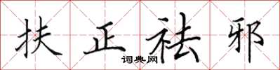 田英章扶正祛邪楷書怎么寫