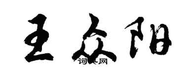 胡問遂王眾陽行書個性簽名怎么寫