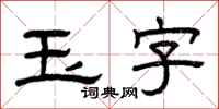 曾慶福玉字隸書怎么寫