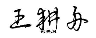 曾慶福王耕舟草書個性簽名怎么寫