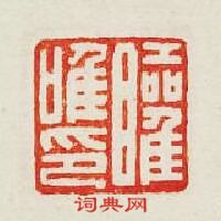 “矔唯印”篆刻印章