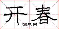 柯春海開春隸書怎么寫