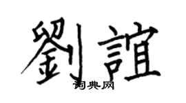 何伯昌劉誼楷書個性簽名怎么寫