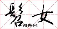 髫兒的意思_髫兒的解釋_國語詞典