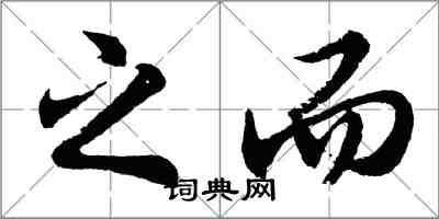 胡問遂之而行書怎么寫