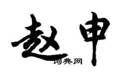胡問遂趙申行書個性簽名怎么寫