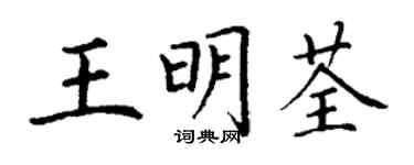 丁謙王明荃楷書個性簽名怎么寫