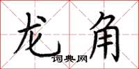 荊霄鵬龍角楷書怎么寫