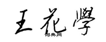 王正良王花學行書個性簽名怎么寫