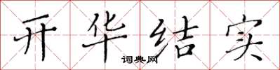 黃華生開華結實楷書怎么寫
