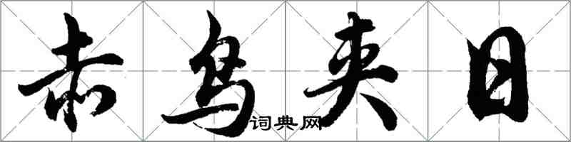 胡問遂赤鳥夾日行書怎么寫