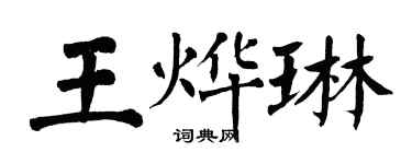 翁闓運王燁琳楷書個性簽名怎么寫