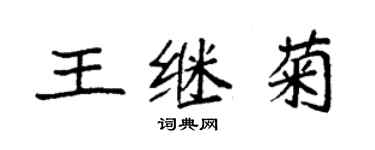 袁強王繼菊楷書個性簽名怎么寫