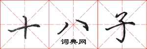 田英章十八子行書怎么寫