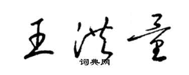 梁錦英王洪量草書個性簽名怎么寫