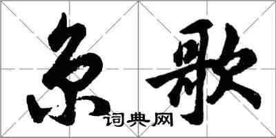 胡問遂京歌行書怎么寫