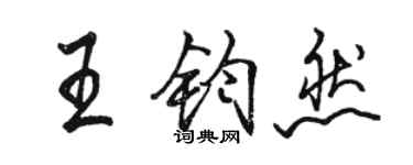 駱恆光王鈞然行書個性簽名怎么寫