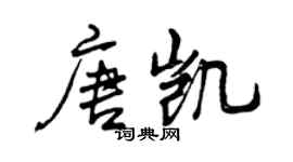 曾慶福唐凱行書個性簽名怎么寫