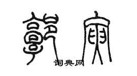 陳墨郭寅篆書個性簽名怎么寫