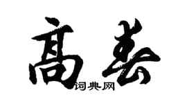 胡問遂高春行書個性簽名怎么寫