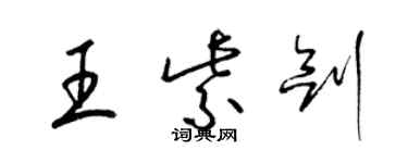 梁錦英王紫劍草書個性簽名怎么寫