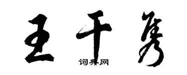 胡問遂王乾雋行書個性簽名怎么寫