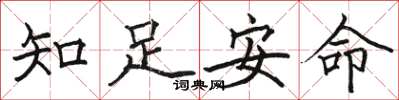 駱恆光知足安命楷書怎么寫