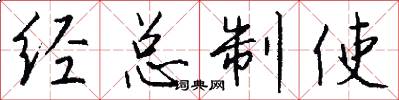 經總制使怎么寫好看