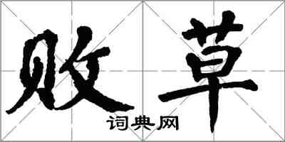 翁闓運敗草楷書怎么寫