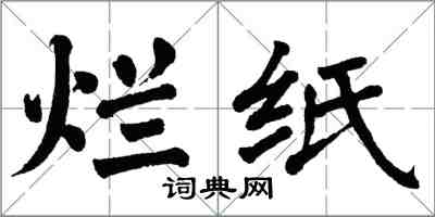 翁闓運爛紙楷書怎么寫