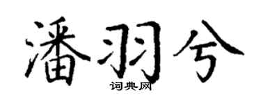 丁謙潘羽兮楷書個性簽名怎么寫