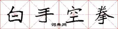 袁強白手空拳楷書怎么寫